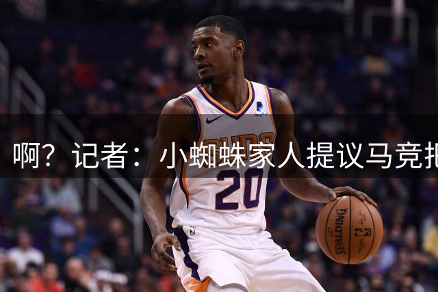 啊？记者：小蜘蛛家人提议马竞把球员卖给迈阿密，第二年转卖巴萨
